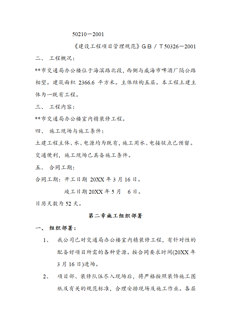 交通局办公大楼室内装修施工组织设计方案.doc第6页