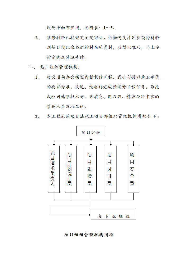 交通局办公大楼室内装修施工组织设计方案.doc第7页