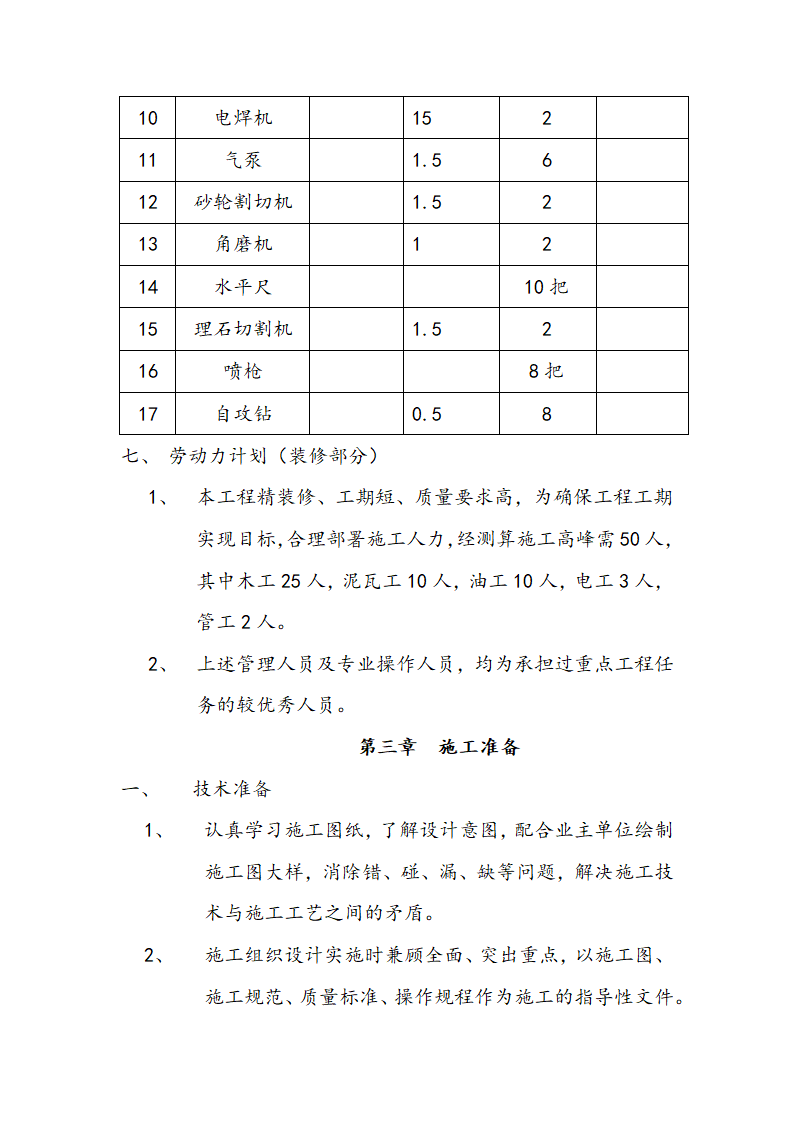 交通局办公大楼室内装修施工组织设计方案.doc第11页