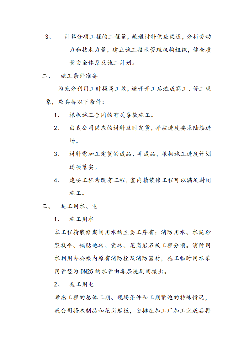 交通局办公大楼室内装修施工组织设计方案.doc第12页