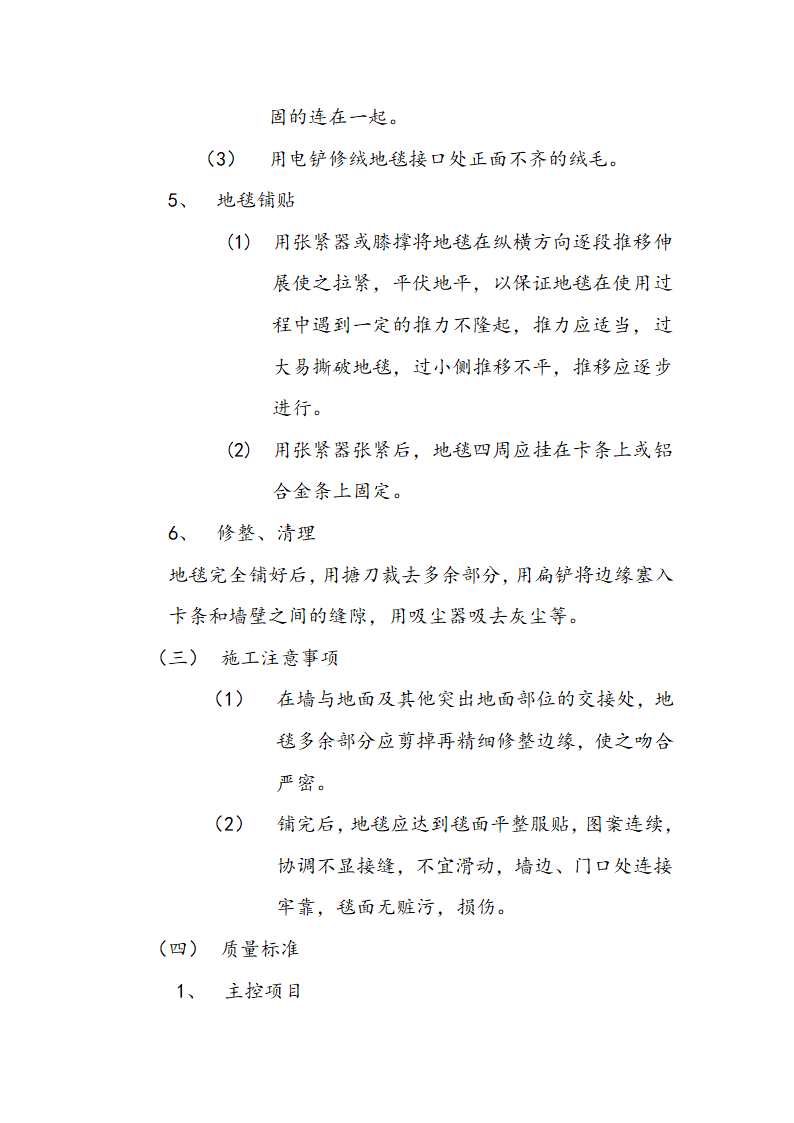 交通局办公大楼室内装修施工组织设计方案.doc第21页