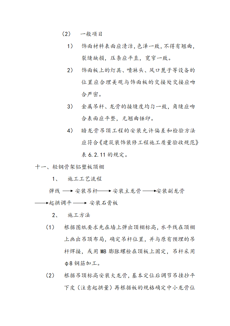 交通局办公大楼室内装修施工组织设计方案.doc第38页