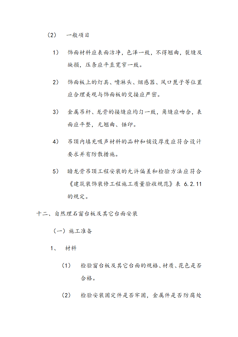 交通局办公大楼室内装修施工组织设计方案.doc第40页