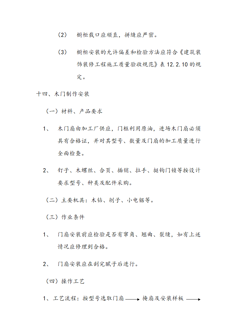 交通局办公大楼室内装修施工组织设计方案.doc第47页