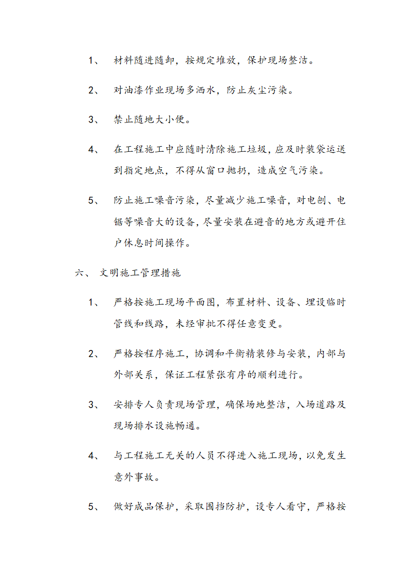 交通局办公大楼室内装修施工组织设计方案.doc第66页