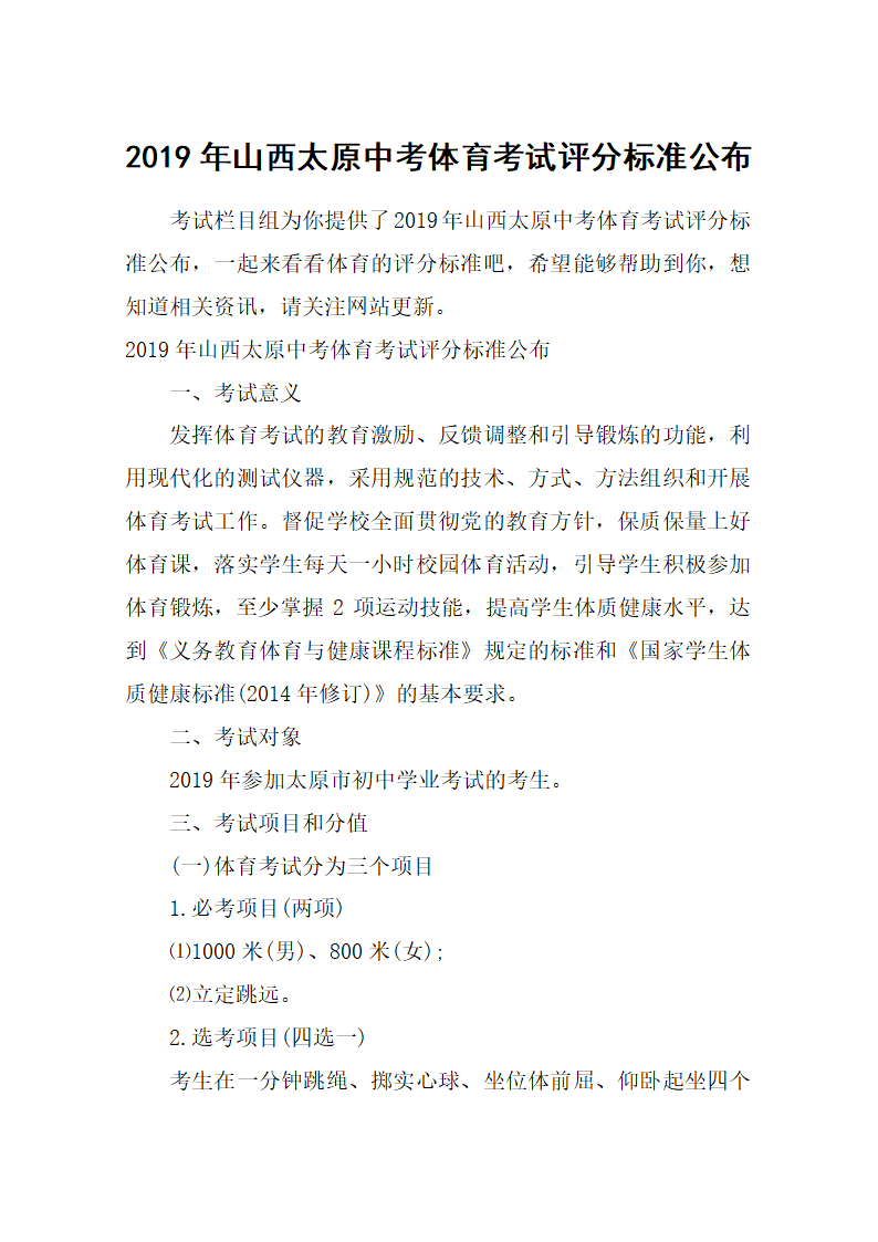 2019年山西太原中考体育考试评分标准公布第1页