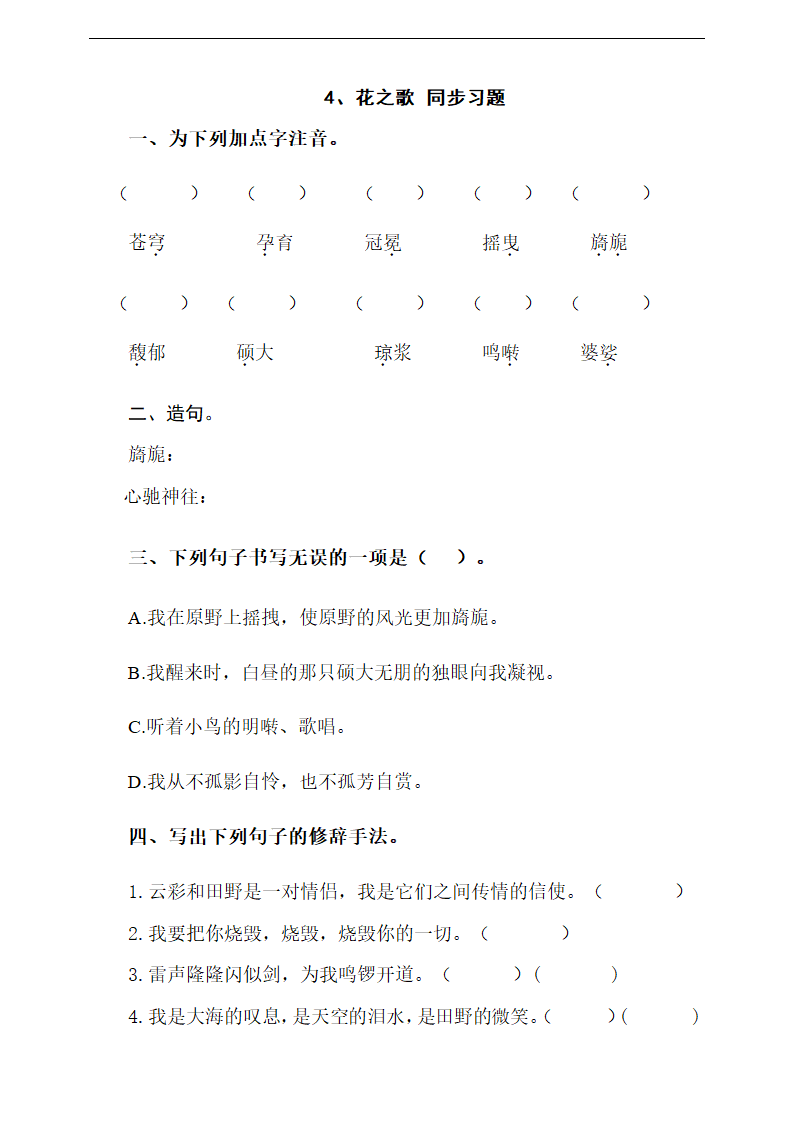 小学语文人教部编版六年级上册《第四课花之歌》同步练习.docx