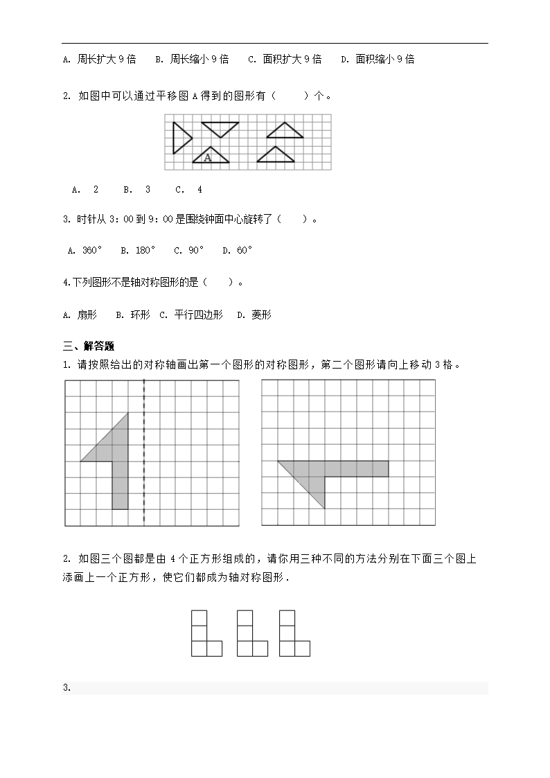 小学数学人教版六年级下册《第六课图形的运动》练习.docx第2页