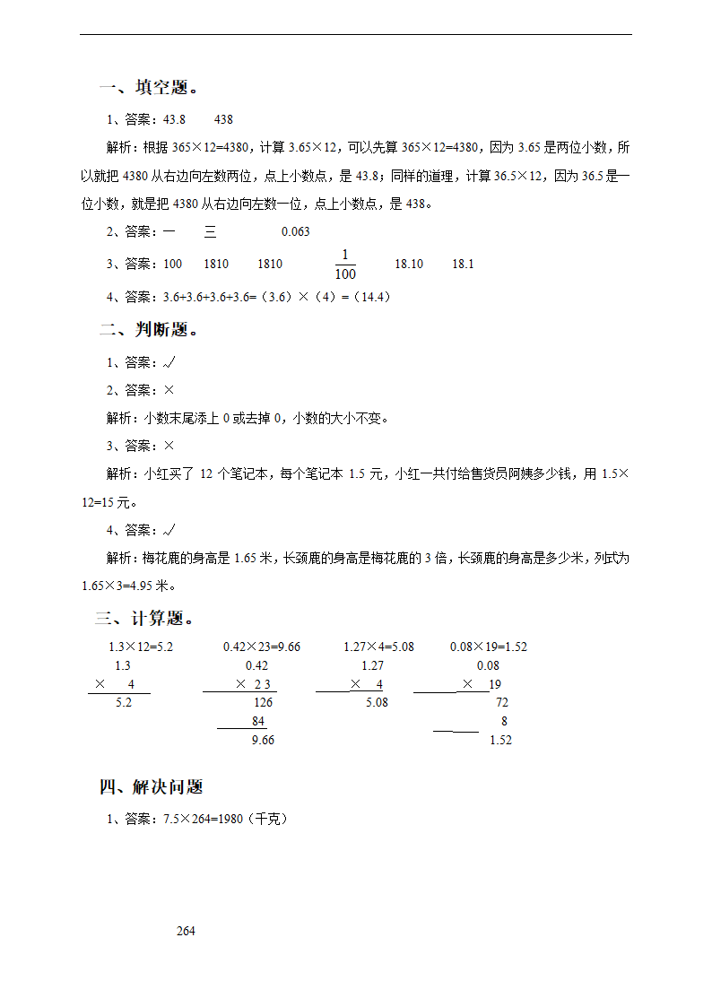 小学数学冀教版五年级上册《第三课小数乘整数》练习.docx第2页