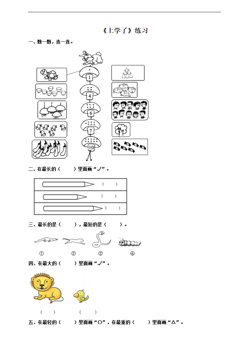 小学数学西师大版一年级上册《上学了》练习.docx第1页