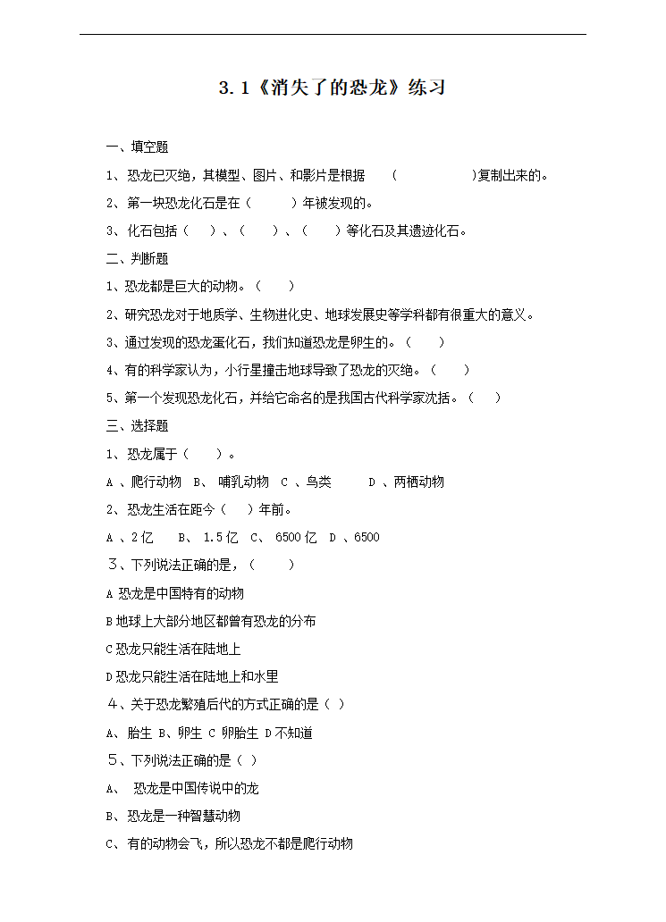 小学科学苏教版六年级下册《3.1 消失了的恐龙》练习.docx第1页