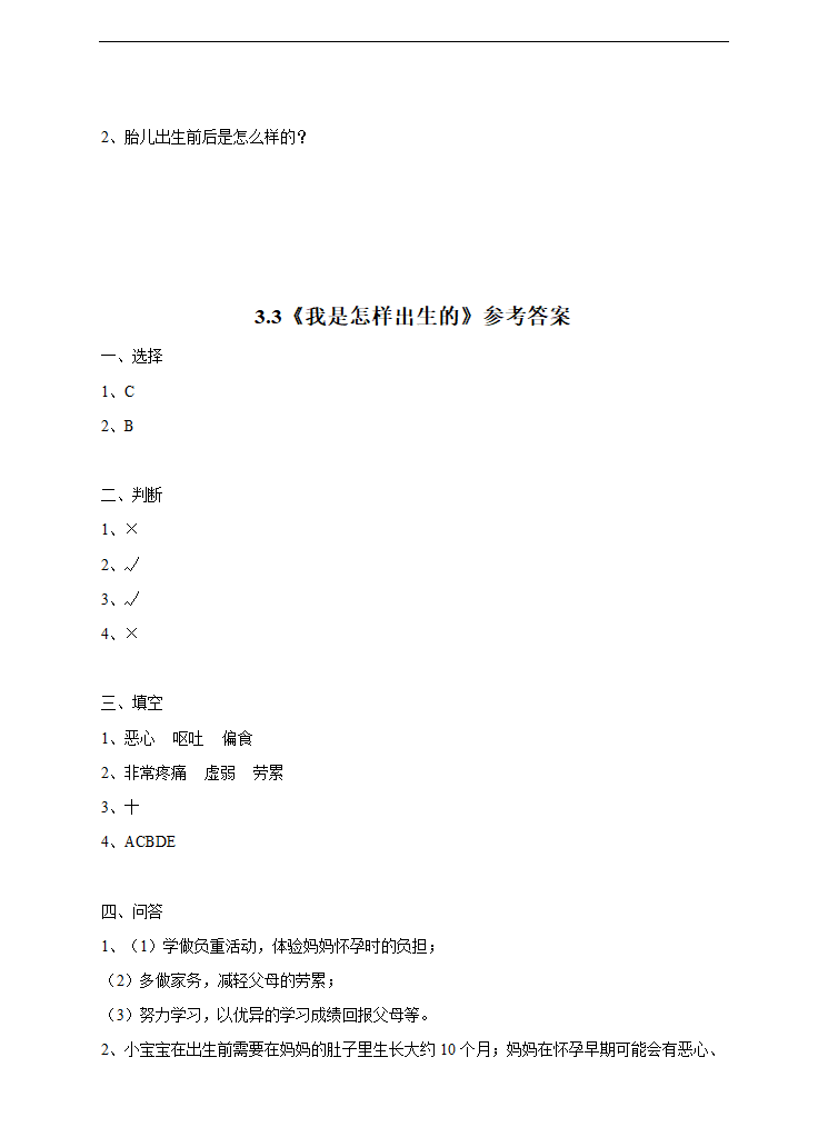 小学科学苏教版五年级下册《3.3 我是怎样出生的》练习.docx第2页