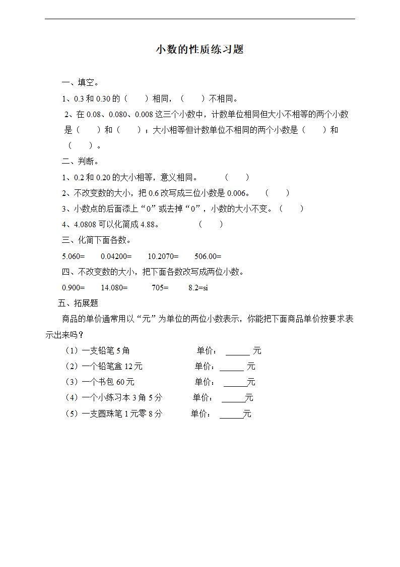 小学数学浙教版五年级上册《1.3小数的性质》练习.docx第1页