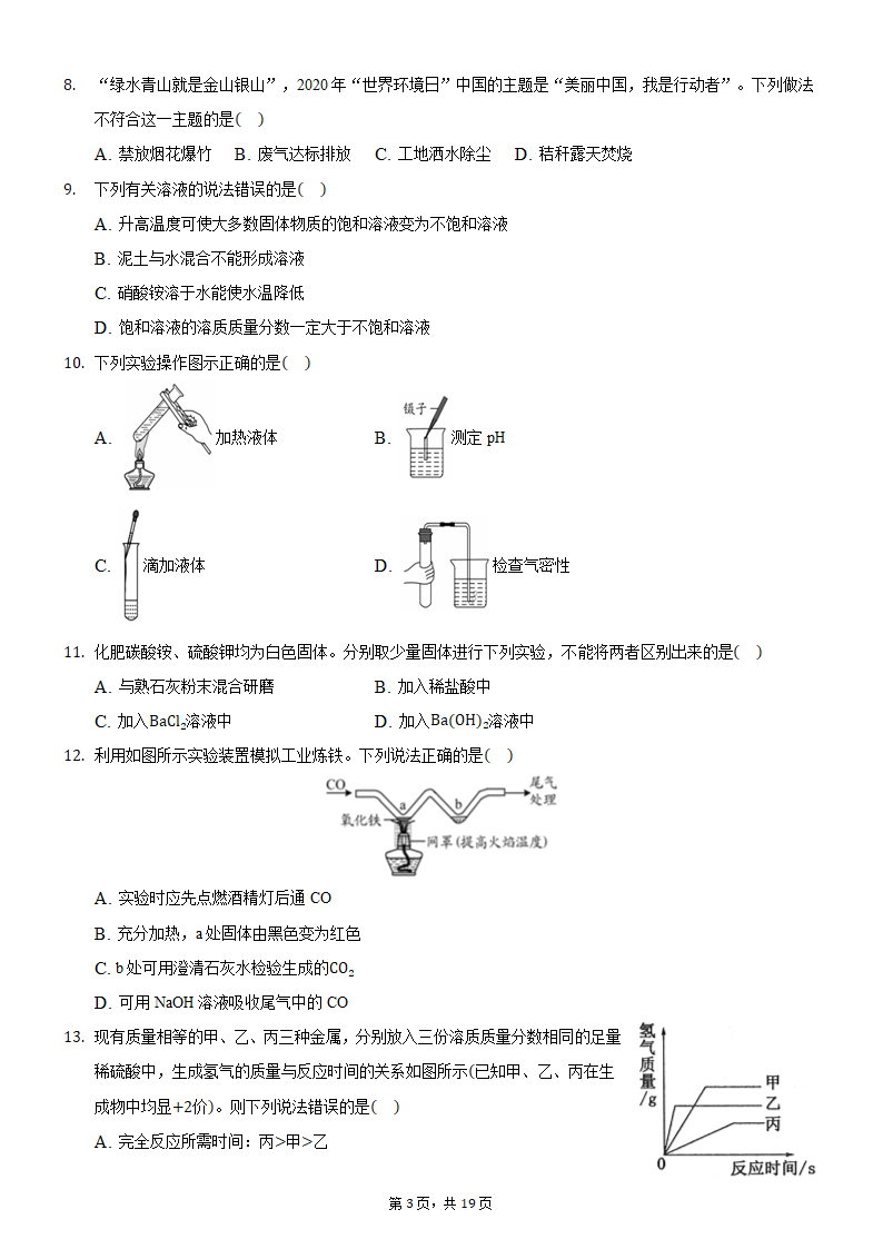 2021年河南省平顶山市叶县叶邑镇初级中学九年级化学押题试卷（A）（word版 含解析答案）.doc第3页