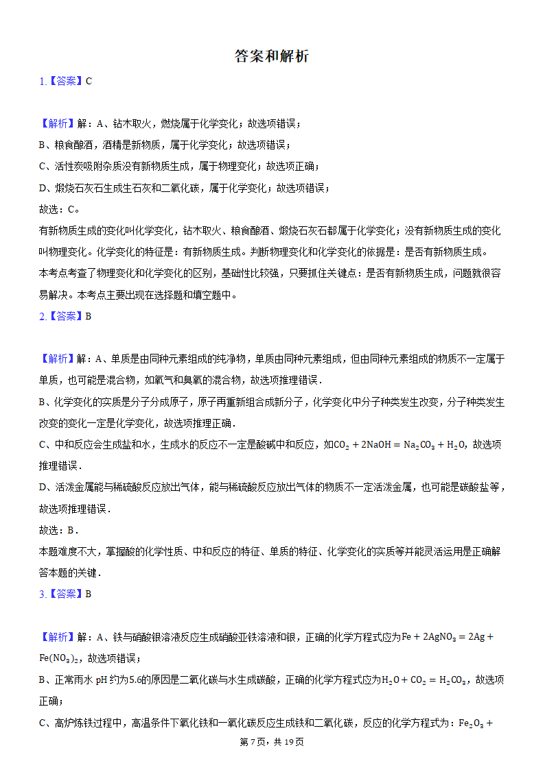 2021年河南省平顶山市叶县叶邑镇初级中学九年级化学押题试卷（A）（word版 含解析答案）.doc第7页