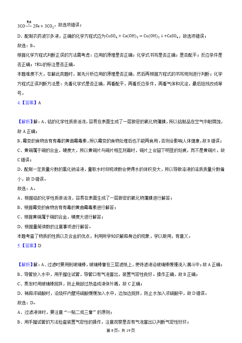 2021年河南省平顶山市叶县叶邑镇初级中学九年级化学押题试卷（A）（word版 含解析答案）.doc第8页