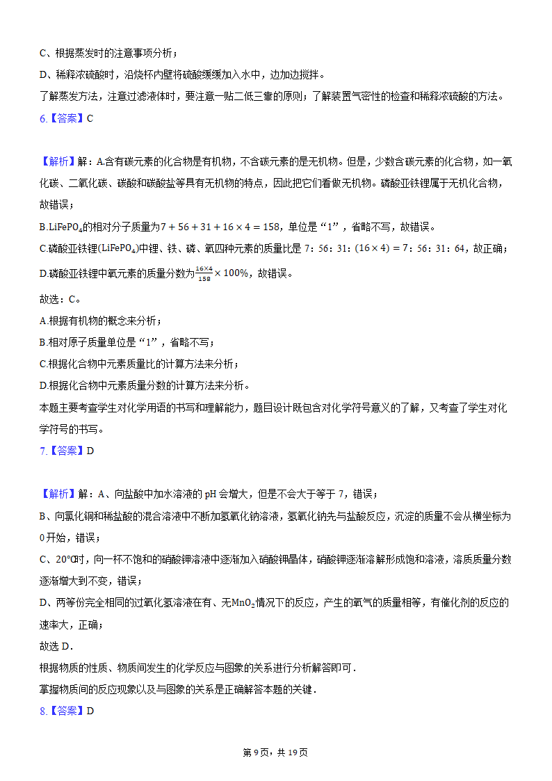 2021年河南省平顶山市叶县叶邑镇初级中学九年级化学押题试卷（A）（word版 含解析答案）.doc第9页