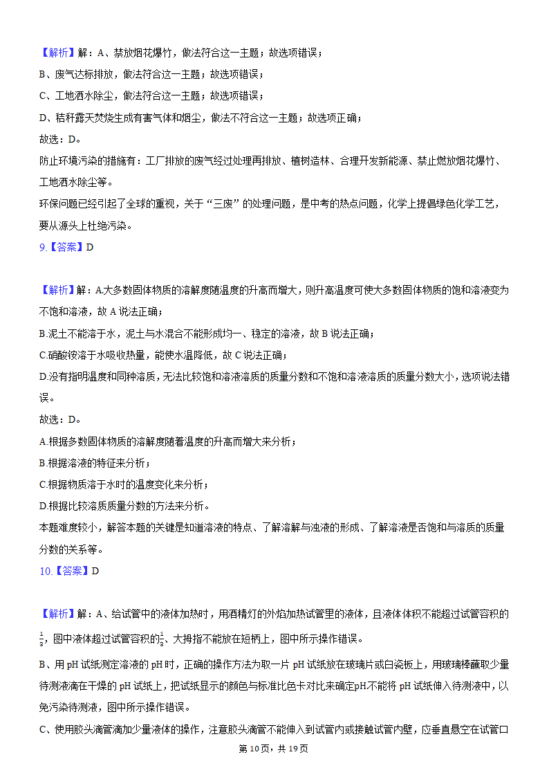 2021年河南省平顶山市叶县叶邑镇初级中学九年级化学押题试卷（A）（word版 含解析答案）.doc第10页