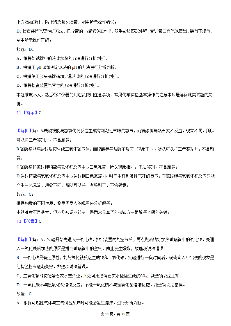 2021年河南省平顶山市叶县叶邑镇初级中学九年级化学押题试卷（A）（word版 含解析答案）.doc第11页