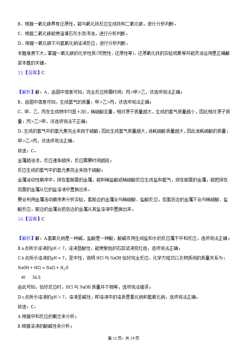 2021年河南省平顶山市叶县叶邑镇初级中学九年级化学押题试卷（A）（word版 含解析答案）.doc第12页