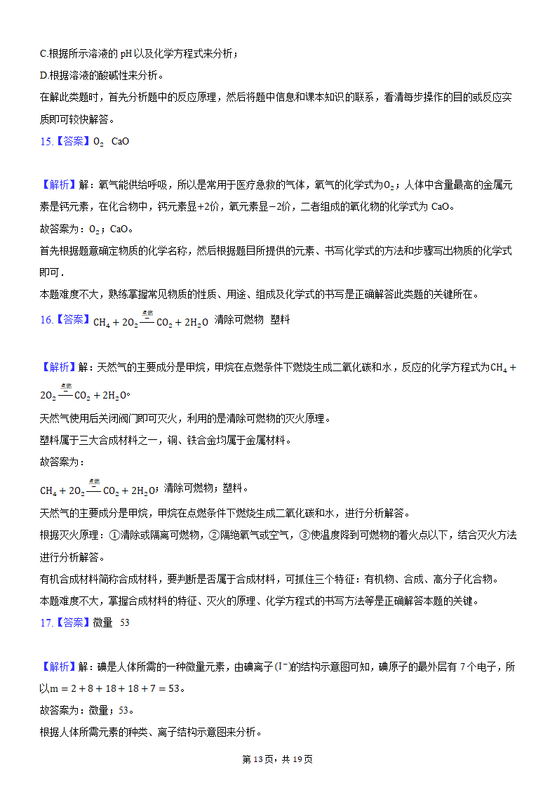 2021年河南省平顶山市叶县叶邑镇初级中学九年级化学押题试卷（A）（word版 含解析答案）.doc第13页