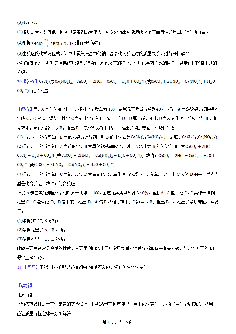 2021年河南省平顶山市叶县叶邑镇初级中学九年级化学押题试卷（A）（word版 含解析答案）.doc第15页