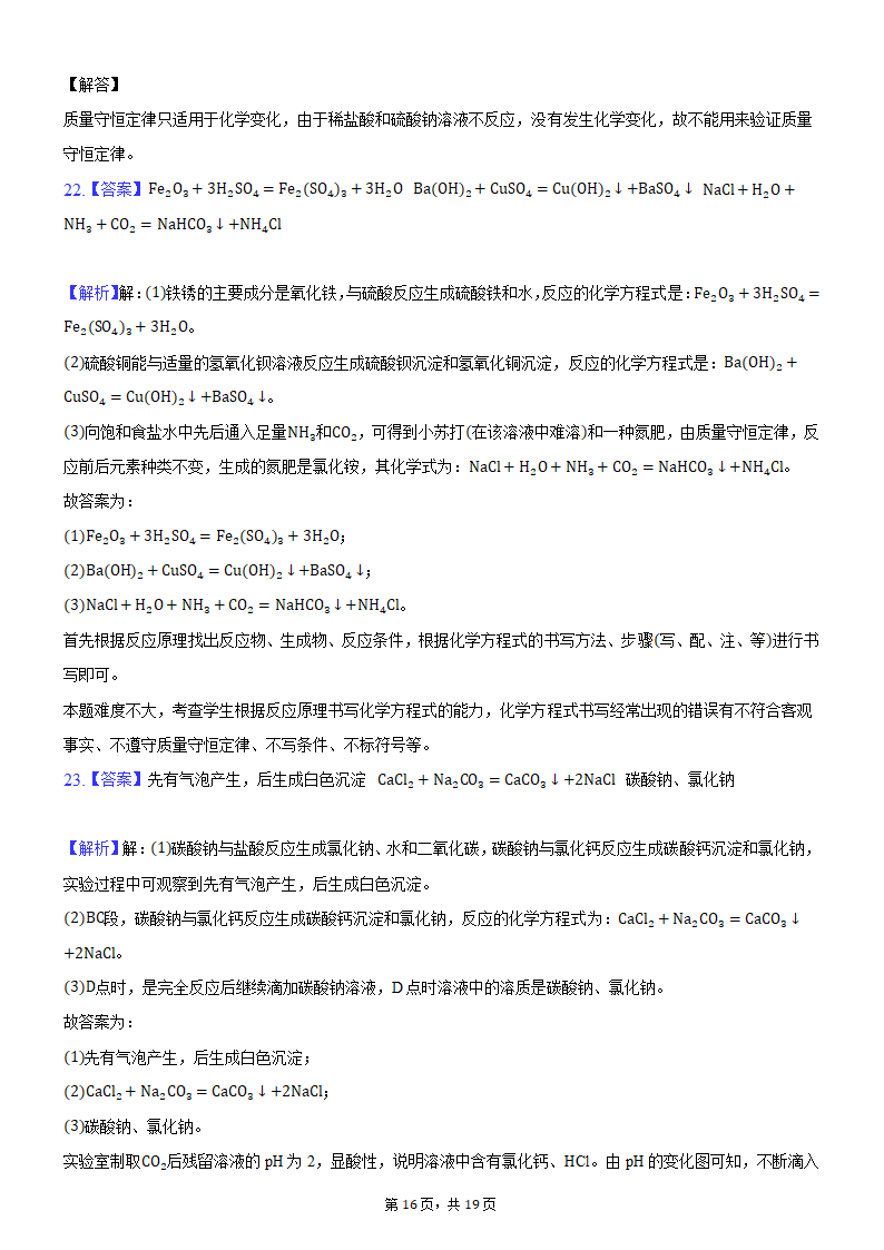 2021年河南省平顶山市叶县叶邑镇初级中学九年级化学押题试卷（A）（word版 含解析答案）.doc第16页