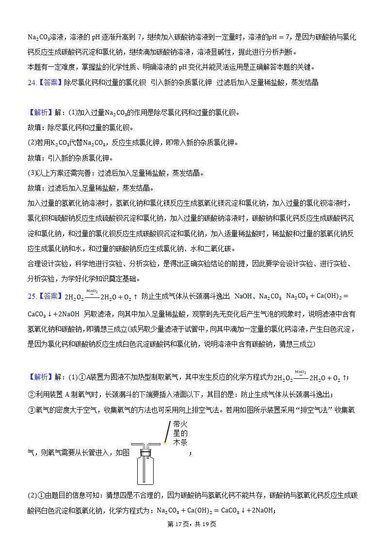 2021年河南省平顶山市叶县叶邑镇初级中学九年级化学押题试卷（A）（word版 含解析答案）.doc第17页