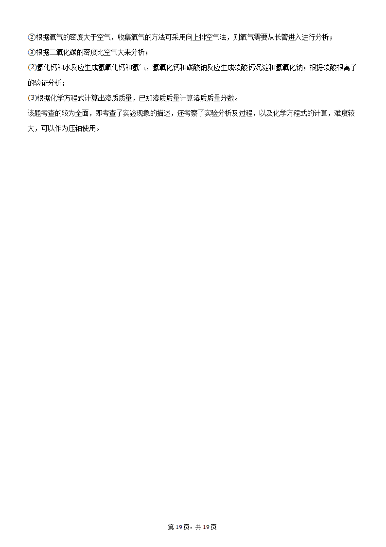 2021年河南省平顶山市叶县叶邑镇初级中学九年级化学押题试卷（A）（word版 含解析答案）.doc第19页