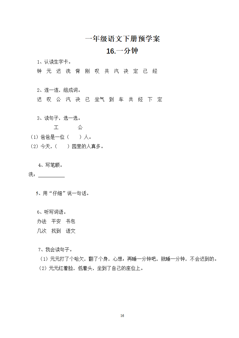 小学语文 一年级下册(2016部编）第七单元  预学案.doc第2页