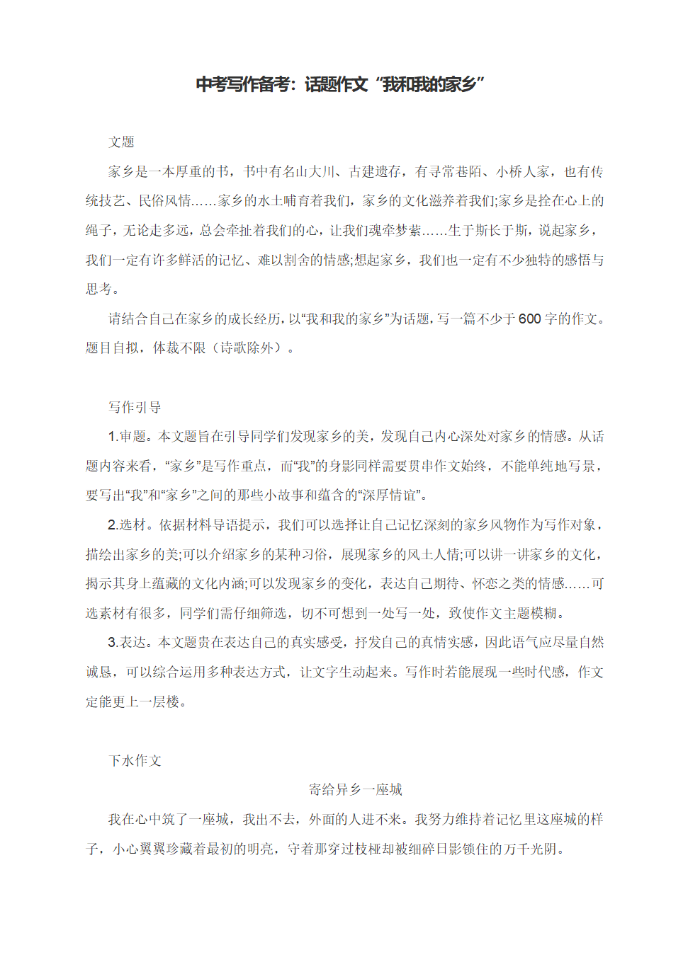 中考写作备考：话题作文“我和我的家乡”（附写作导引及范文点评2篇）.doc第1页