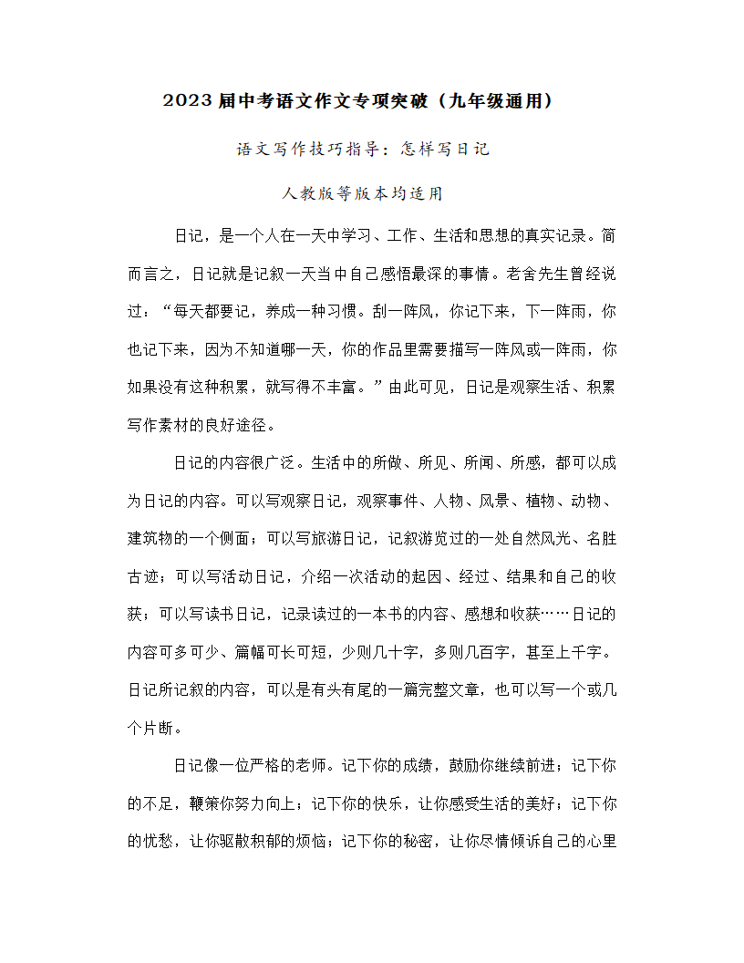 怎样写日记讲义2023年中考语文作文专项突破.doc第1页