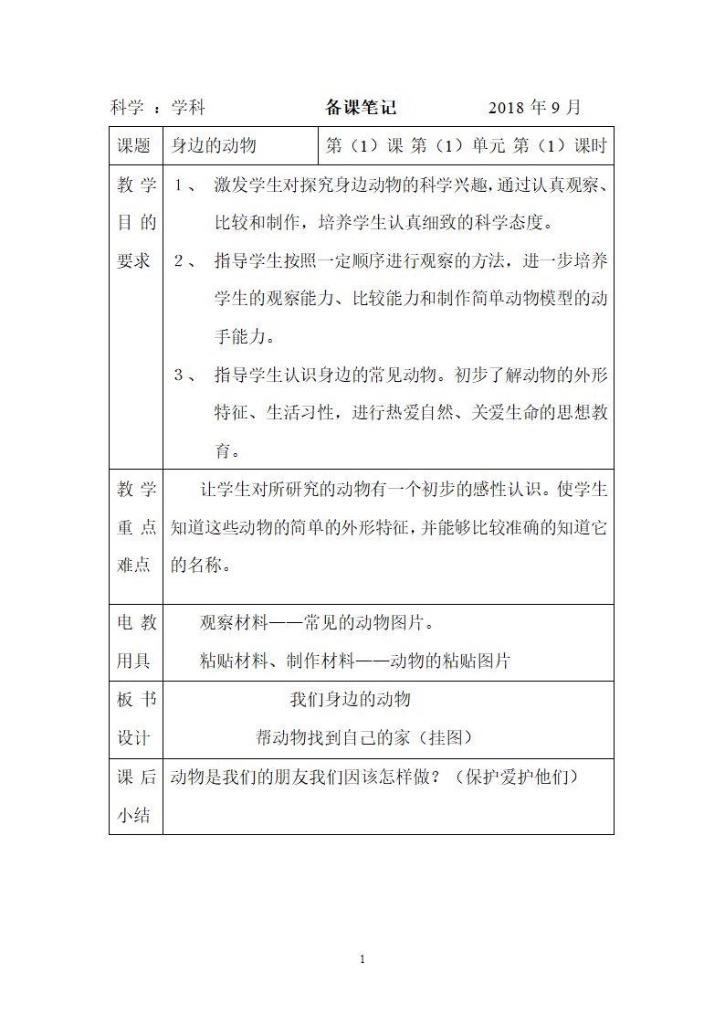 二年级教科版上册科学全册教案.doc第1页