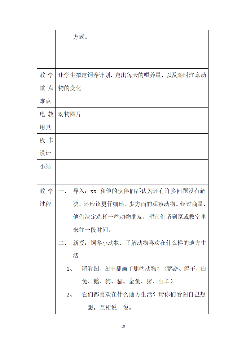 二年级教科版上册科学全册教案.doc第18页