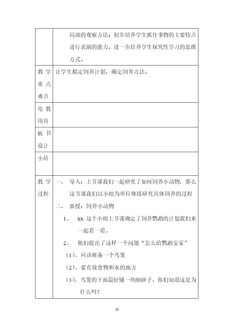 二年级教科版上册科学全册教案.doc第20页