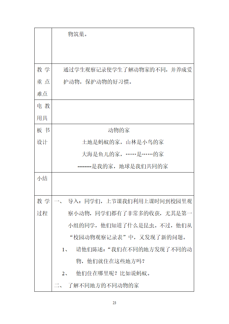 二年级教科版上册科学全册教案.doc第23页