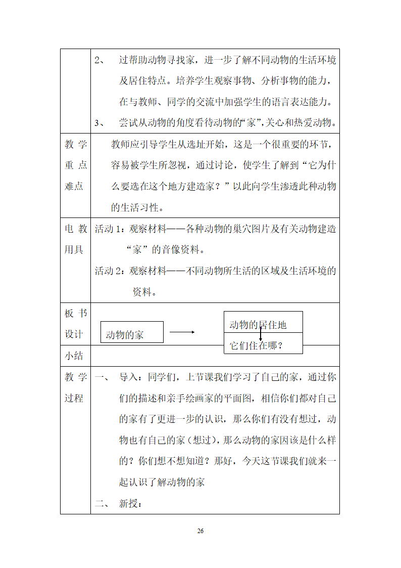 二年级教科版上册科学全册教案.doc第26页