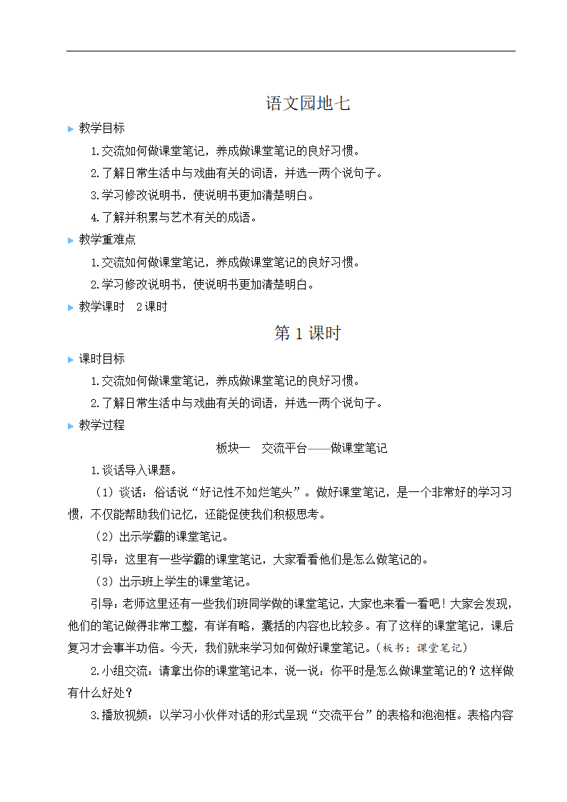 部编版语文六年级上册第七单元：语文园地    教案.doc第1页