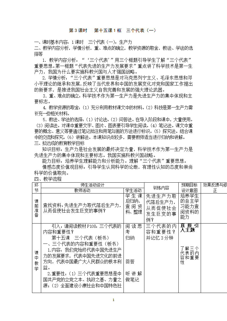 教科九政_5.15 三个代表　　教案1.doc第1页