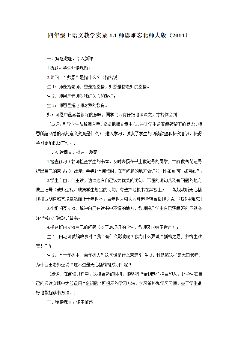 四年级上语文教学实录1.1师恩难忘北师大版（2014）.doc第1页