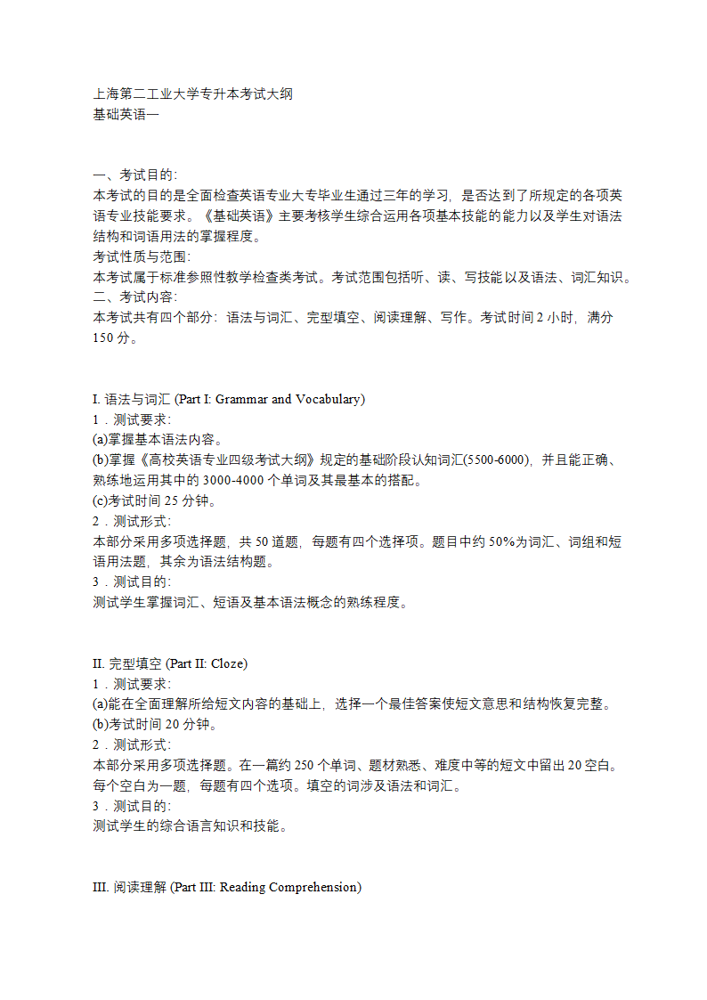 上海第二工业大学专升本考试大纲     基础英语一第1页