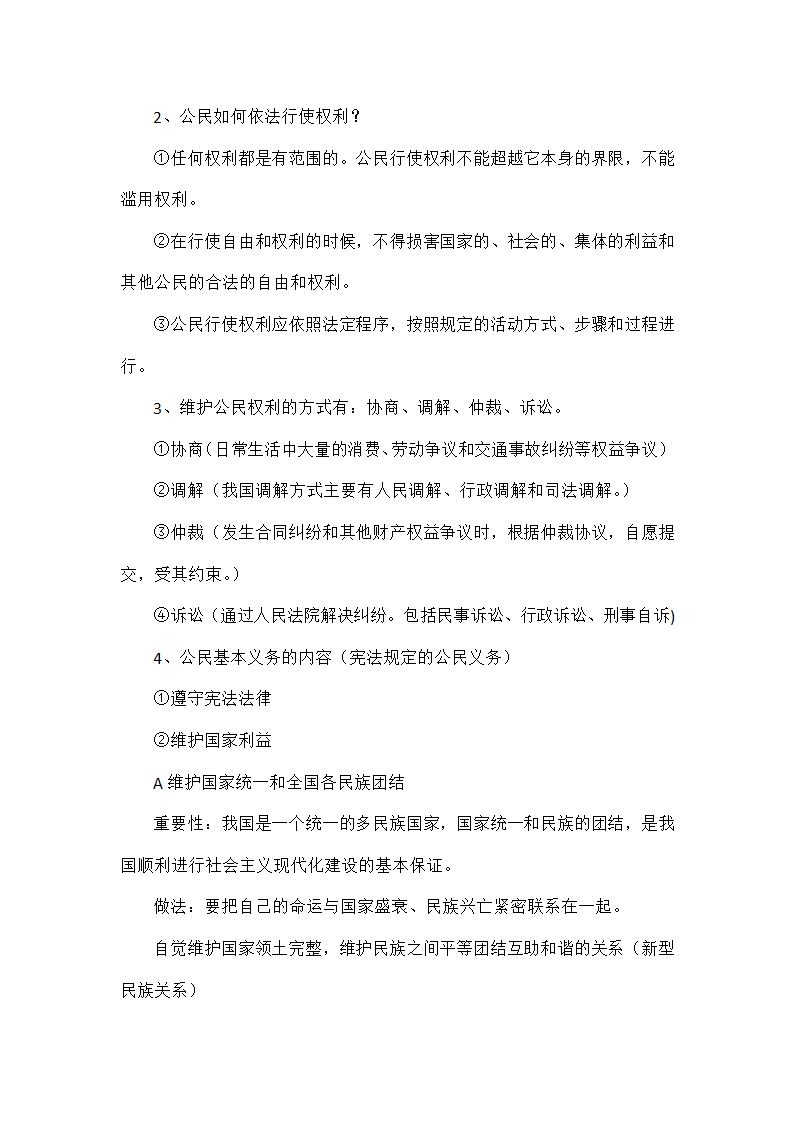 2022中考道德与法治一轮复习八年级上知识点.doc第5页