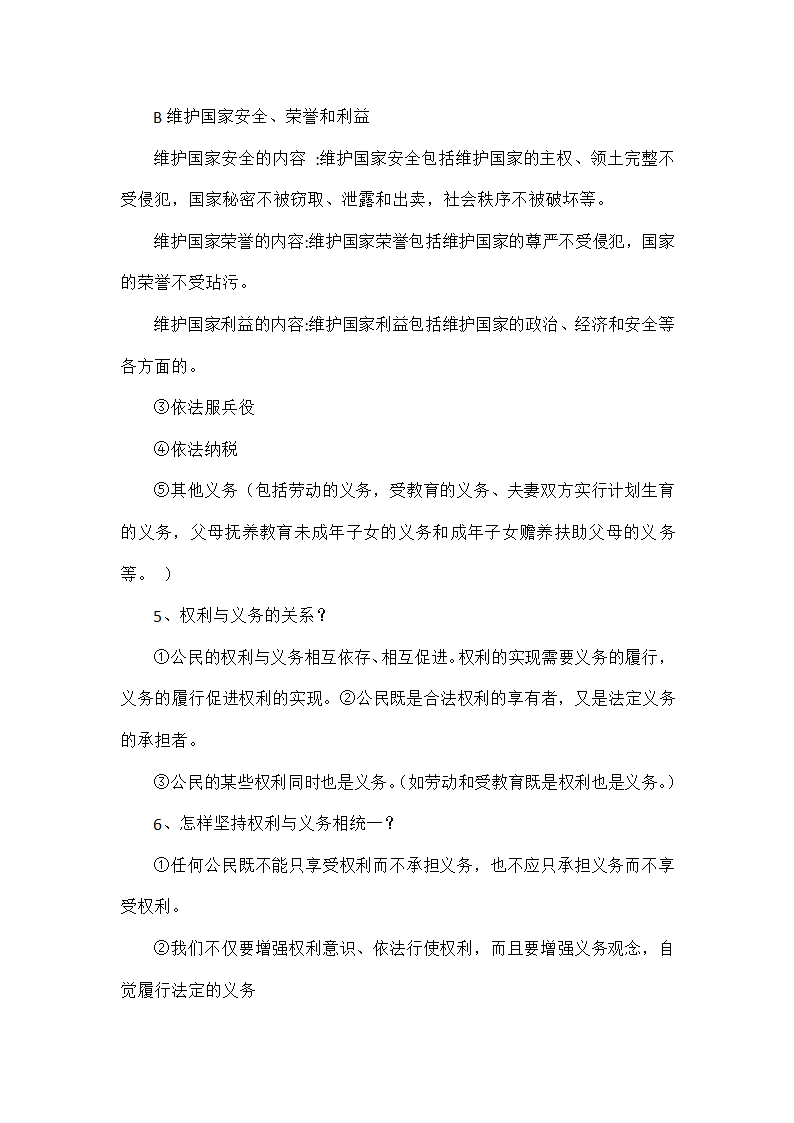 2022中考道德与法治一轮复习八年级上知识点.doc第6页