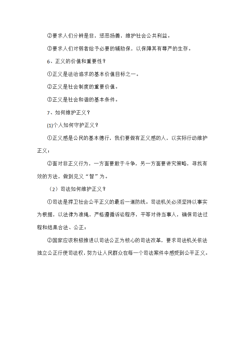 2022中考道德与法治一轮复习八年级上知识点.doc第18页