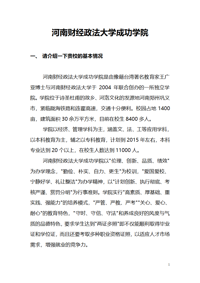 阳光高考访谈提纲第1页