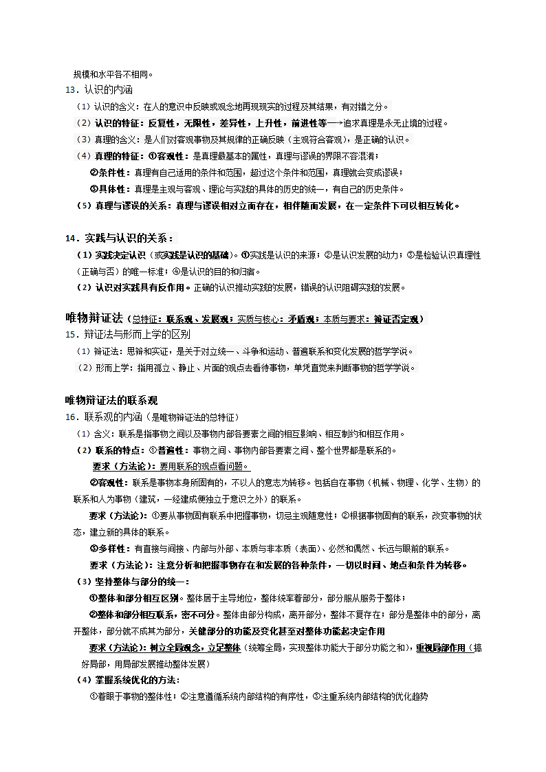 高中政治必修四《生活与哲学》知识点总结.doc第3页