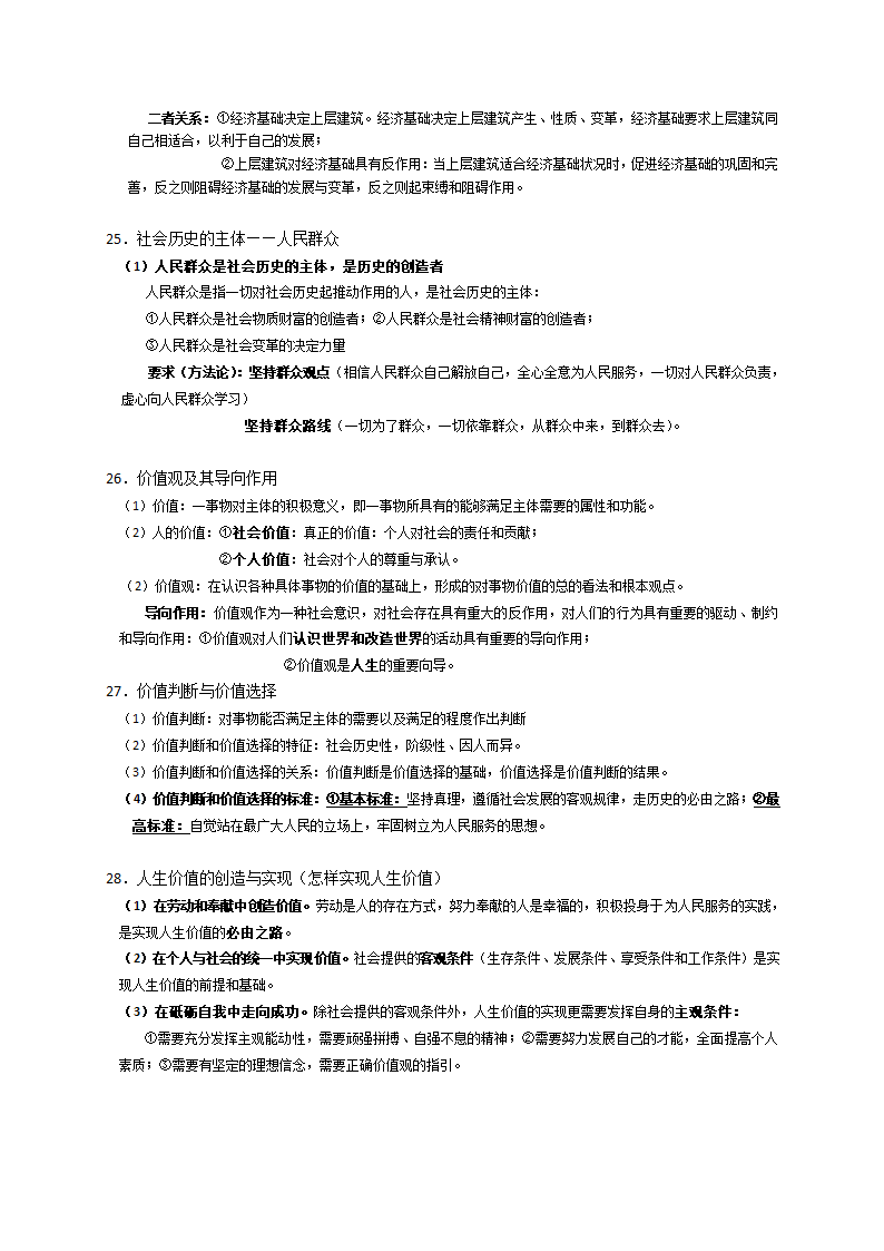 高中政治必修四《生活与哲学》知识点总结.doc第6页