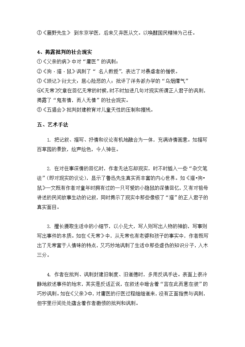 最新中考语文《朝花夕拾》知识点汇总+考点解析.doc第6页