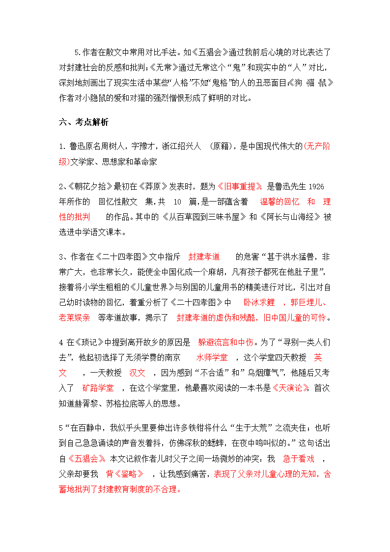 最新中考语文《朝花夕拾》知识点汇总+考点解析.doc第7页