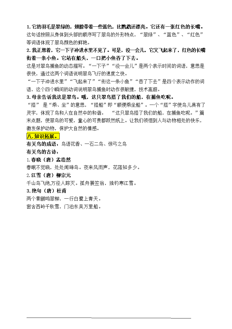 部编版三语上15《搭船的鸟》知识点易考点一线资深名师梳理（原创连载）.doc第3页